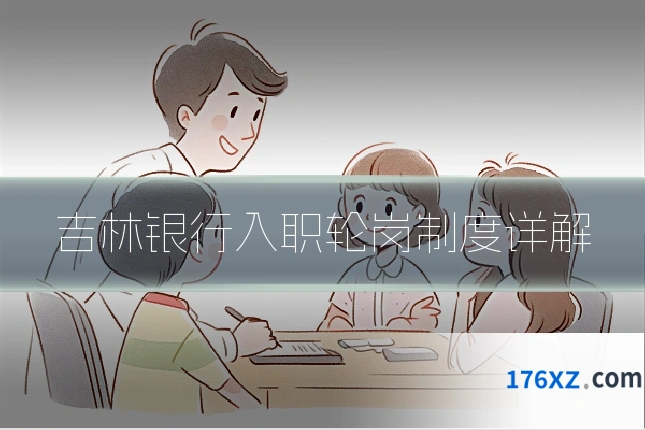 吉林银行入职轮岗制度详解