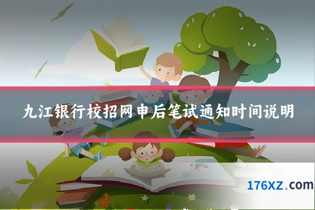 九江银行校招网申后笔试通知时间说明