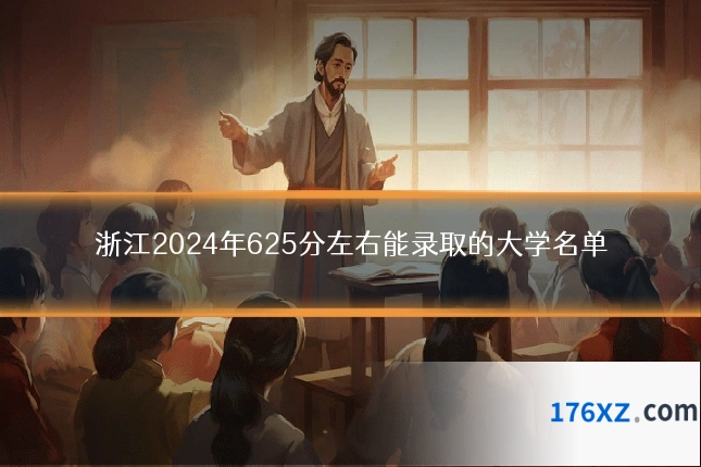 浙江2024年625分左右能录取的大学名单
