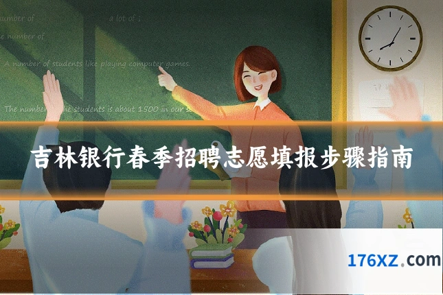 吉林银行春季招聘志愿填报步骤指南