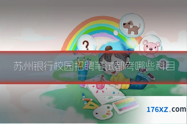 苏州银行校园招聘笔试都考哪些科目