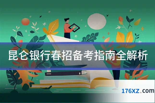 昆仑银行春招备考指南全解析