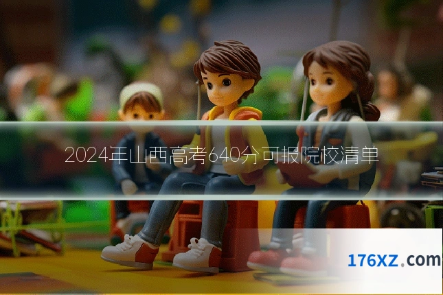 2024年山西高考640分可报院校清单