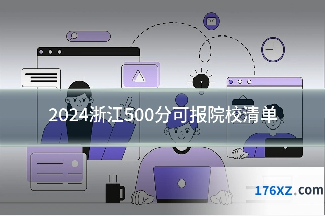 2024浙江500分可报院校清单