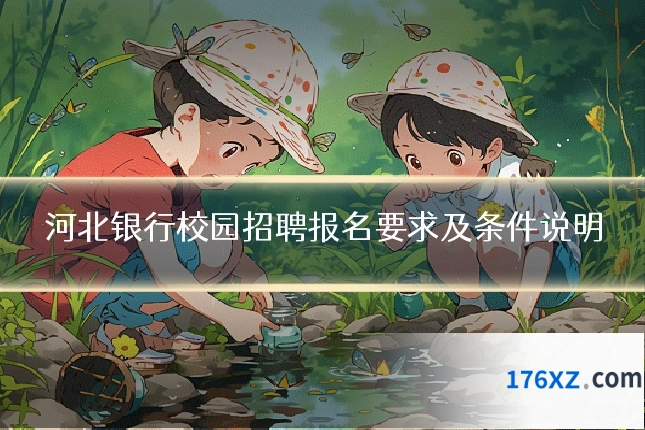 河北银行校园招聘报名要求及条件说明