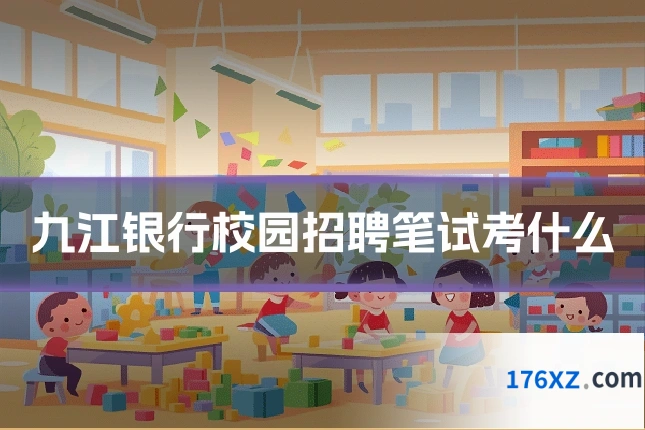 九江银行校园招聘笔试考什么