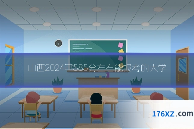 山西2024年585分左右能报考的大学