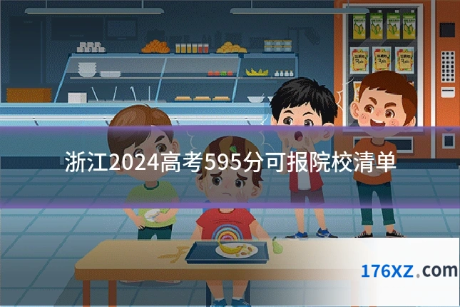 浙江2024高考595分可报院校清单