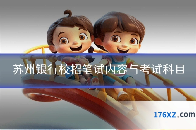 苏州银行校招笔试内容与考试科目