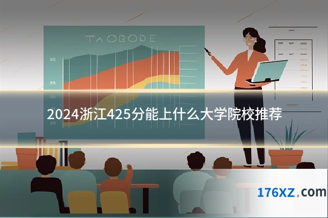 2024浙江425分能上什么大学院校推荐