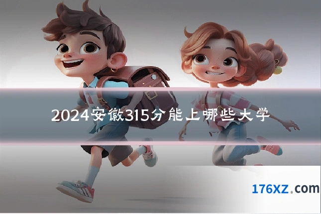 2024安徽315分能上哪些大学