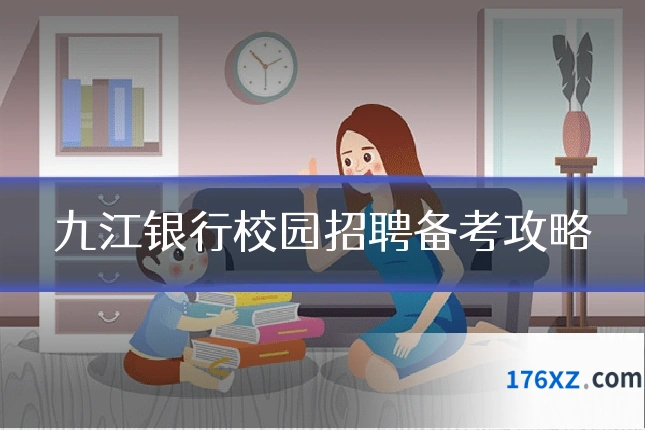九江银行校园招聘备考攻略
