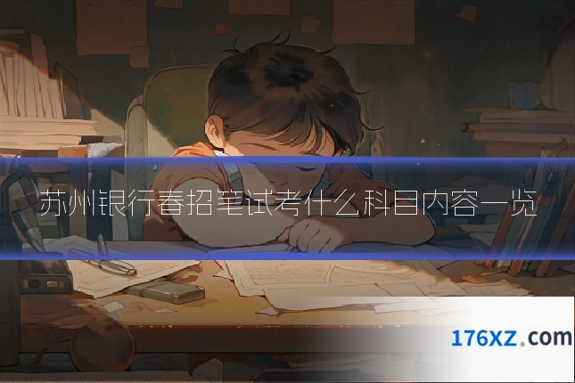 苏州银行春招笔试考什么科目内容一览