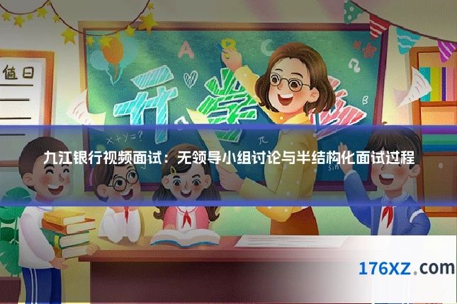 九江银行视频面试：无领导小组讨论与半结构化面试过程