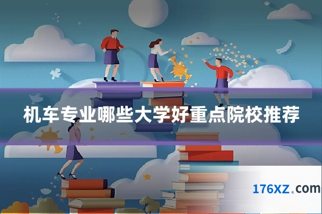 机车专业哪些大学好重点院校推荐