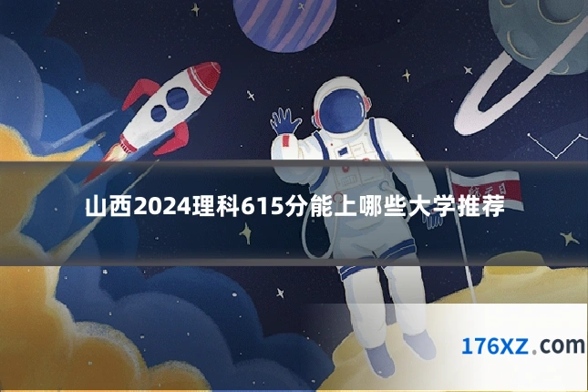 山西2024理科615分能上哪些大学推荐