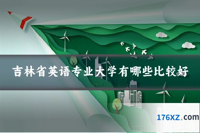 吉林省英语专业大学有哪些比较好
