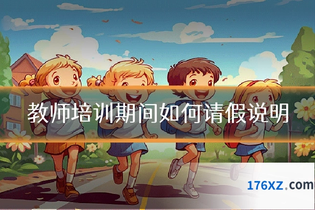 教师培训期间如何请假说明