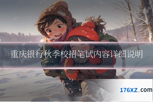 重庆银行秋季校招笔试内容详细说明