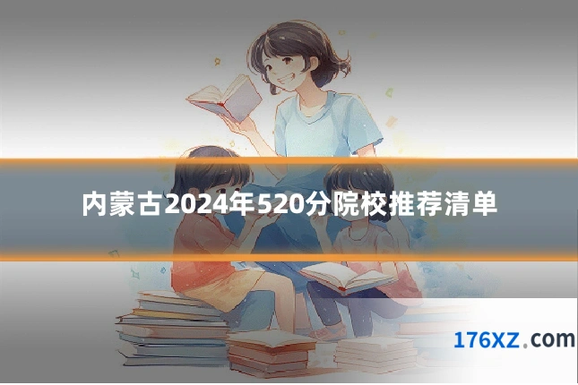 内蒙古2024年520分院校推荐清单