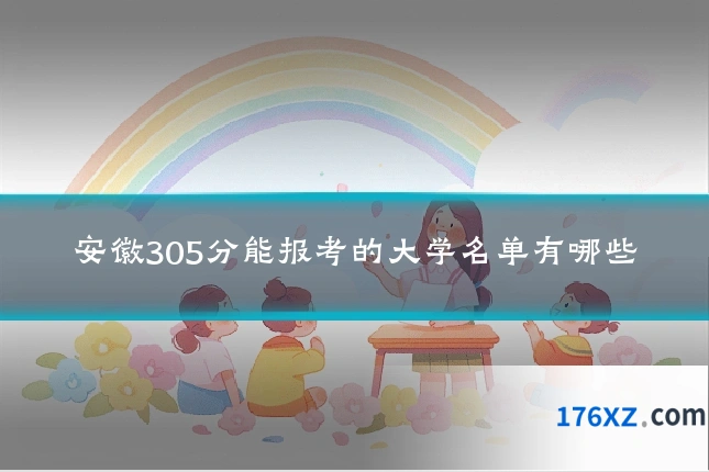 安徽305分能报考的大学名单有哪些