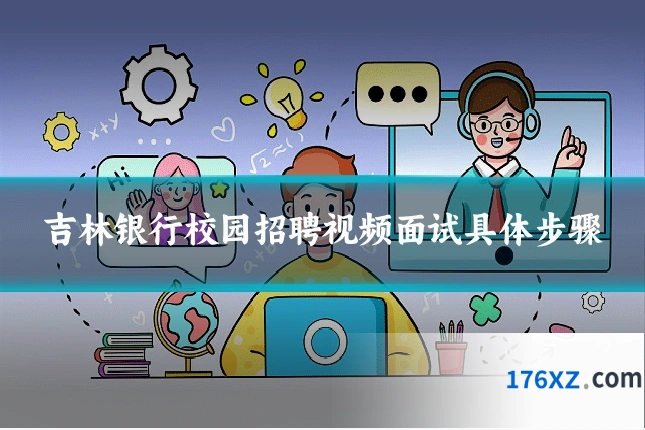 吉林银行校园招聘视频面试具体步骤