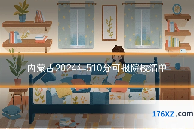内蒙古2024年510分可报院校清单