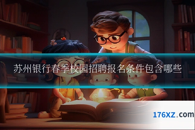 苏州银行春季校园招聘报名条件包含哪些