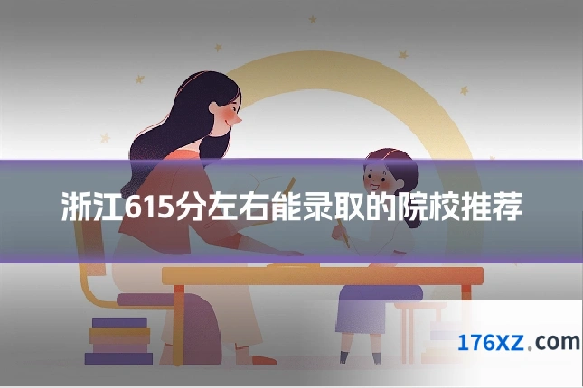 浙江615分左右能录取的院校推荐