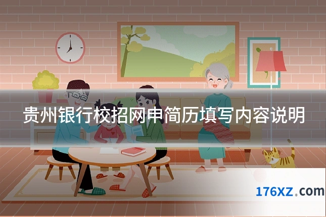 贵州银行校招网申简历填写内容说明