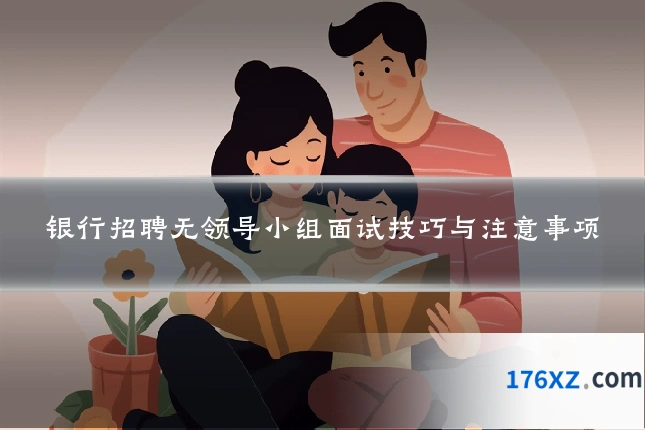 银行招聘无领导小组面试技巧与注意事项