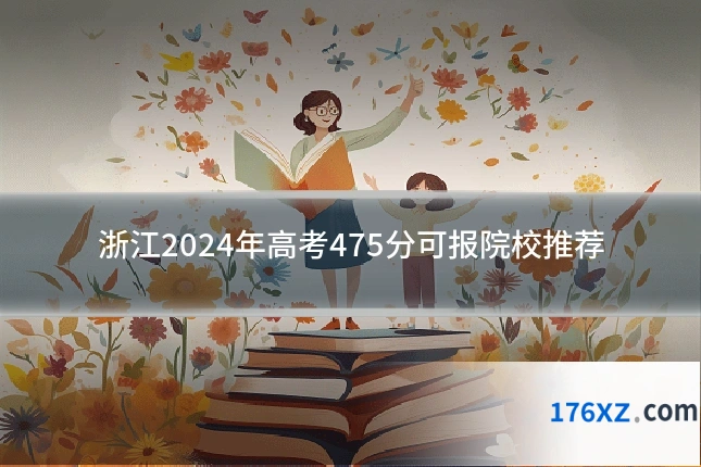 浙江2024年高考475分可报院校推荐