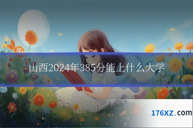 山西2024年385分能上什么大学