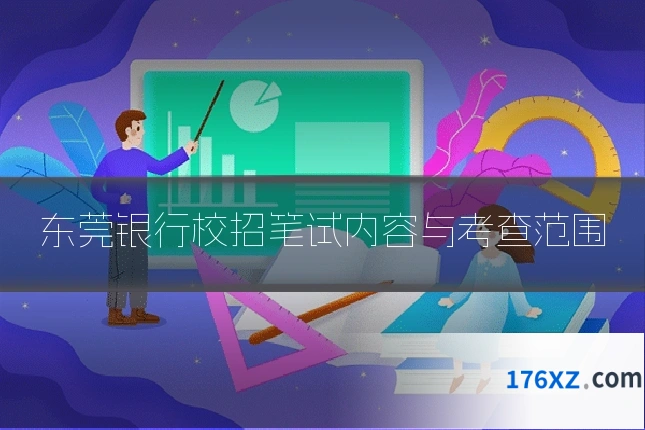 东莞银行校招笔试内容与考查范围