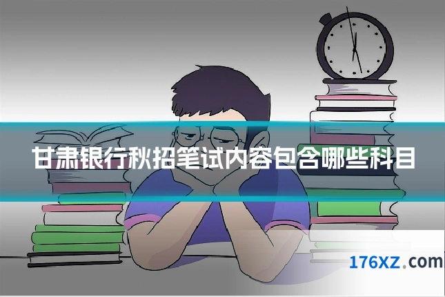 甘肃银行秋招笔试内容包含哪些科目