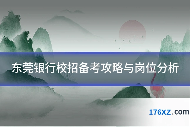 东莞银行校招备考攻略与岗位分析