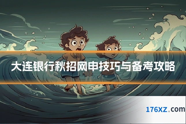 大连银行秋招网申技巧与备考攻略