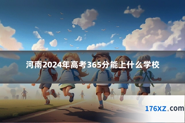 河南2024年高考365分能上什么学校