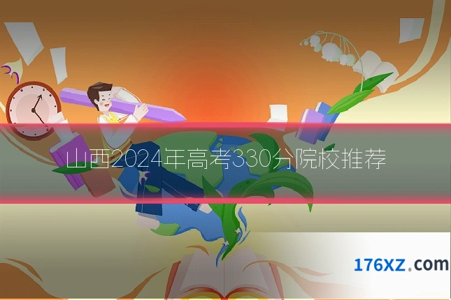山西2024年高考330分院校推荐