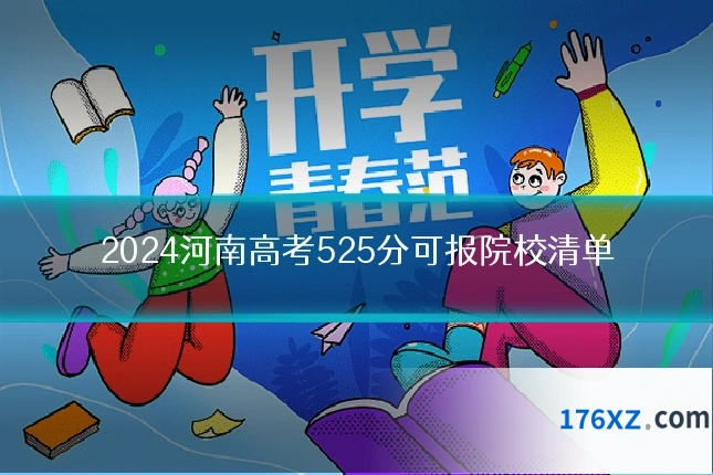 2024河南高考525分可报院校清单