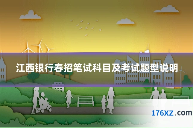 江西银行春招笔试科目及考试题型说明