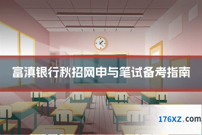 富滇银行秋招网申与笔试备考指南