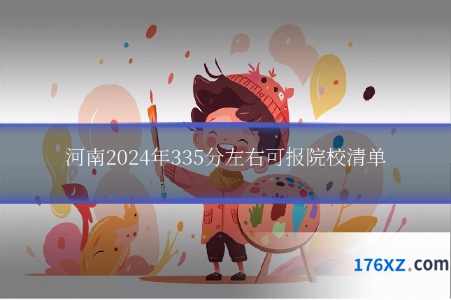河南2024年335分左右可报院校清单