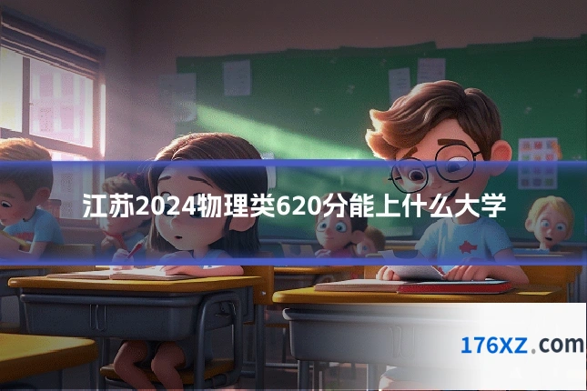 江苏2024物理类620分能上什么大学