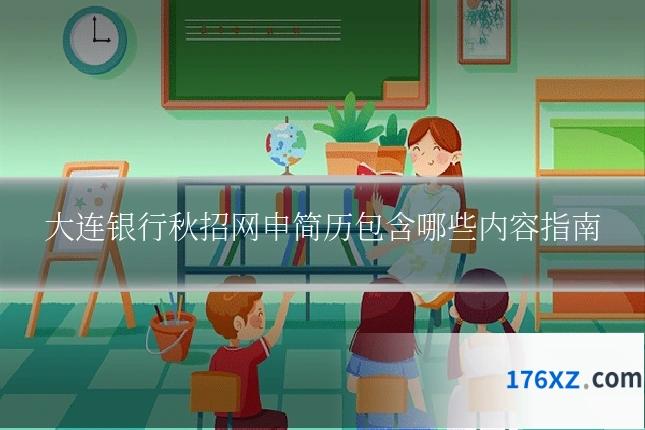 大连银行秋招网申简历包含哪些内容指南