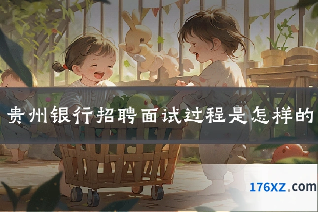 贵州银行招聘面试过程是怎样的
