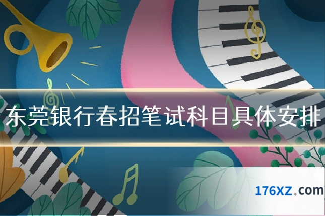 东莞银行春招笔试科目具体安排