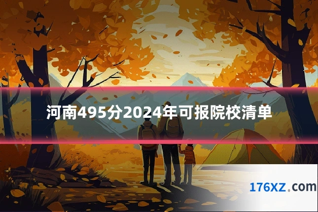 河南495分2024年可报院校清单