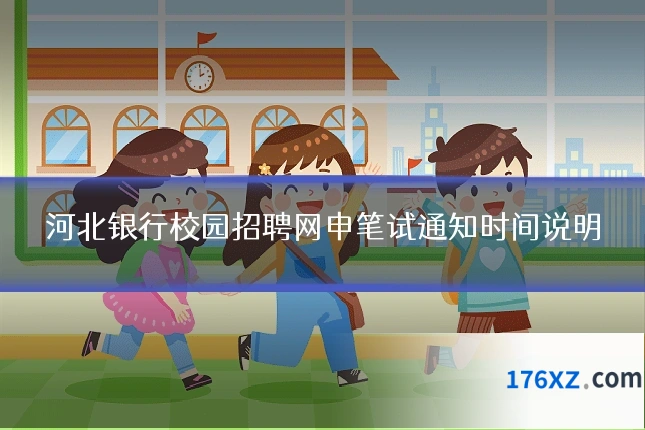 河北银行校园招聘网申笔试通知时间说明
