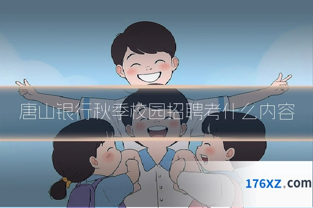 唐山银行秋季校园招聘考什么内容